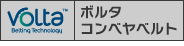 ボルタベルト